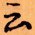 云