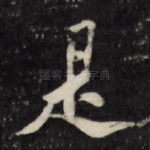 是