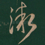 渐