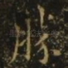 胜