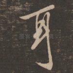 耳
