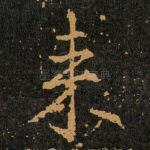 来