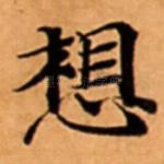 想