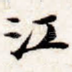 江