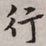 行