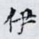 伊
