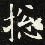 捴