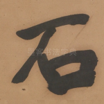 石