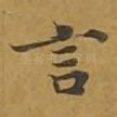 言
