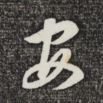 安