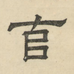 克