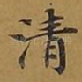 清