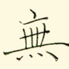无