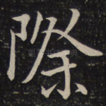 际
