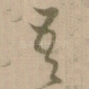 吾