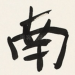 南