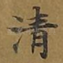 清