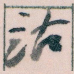 诂