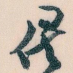 俟