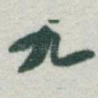 九