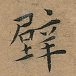 壁