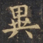 异