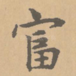 富