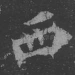西