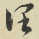 阔