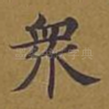 众