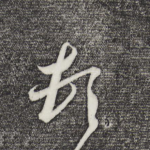 顿