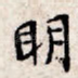 明