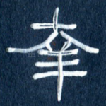幸