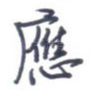 应
