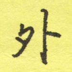 外