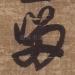 留