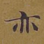 亦
