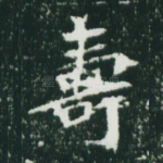 寿