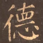 德