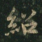 绍