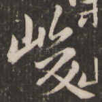 峻