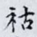 祜