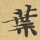 叶