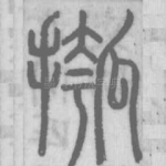 摦