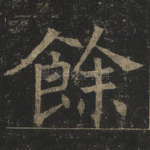 余