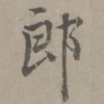 郎