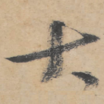 大