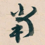 當