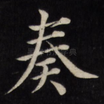 奏