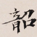 韶